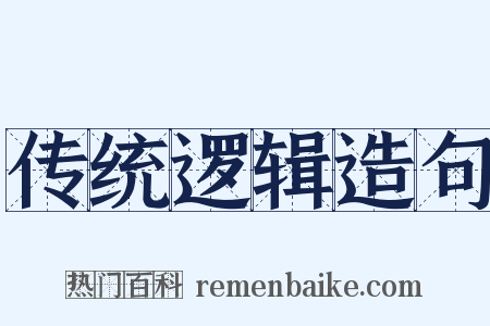 传统逻辑造句是什么意思的图片